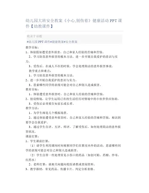 幼儿园大班安全教案《小心,别伤着》健康活动PPT课件【幼教课件】