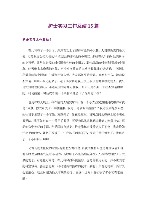 护士实习工作总结15篇