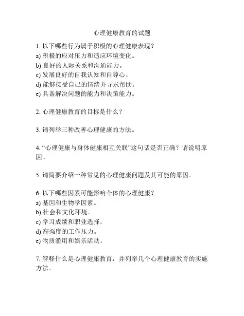 心理健康教育的试题