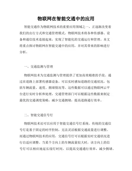物联网在智能交通中的应用