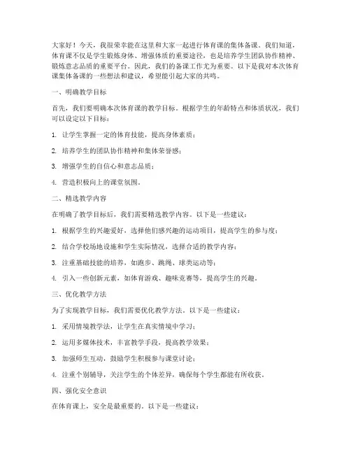 体育课集体备课发言稿范文