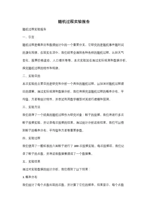 随机过程实验报告
