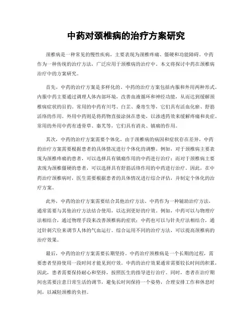 中药对颈椎病的治疗方案研究