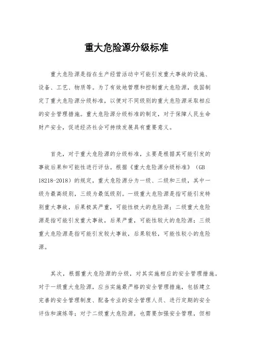 重大危险源分级标准