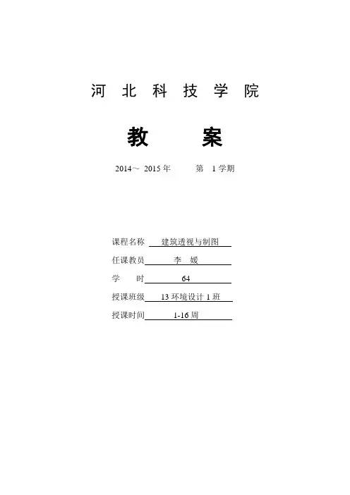 教学课程教案---建筑透视与制图