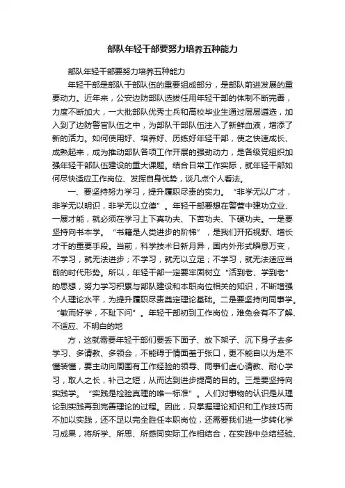 部队年轻干部要努力培养五种能力
