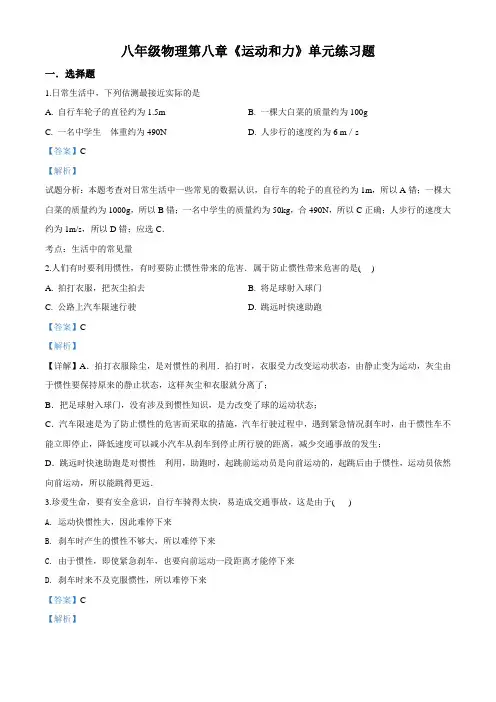 精品解析：八年级物理第八章《运动和力》单元练习题及其答案（解析版）02