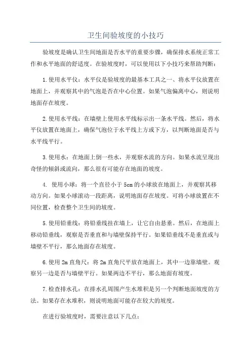 卫生间验坡度的小技巧