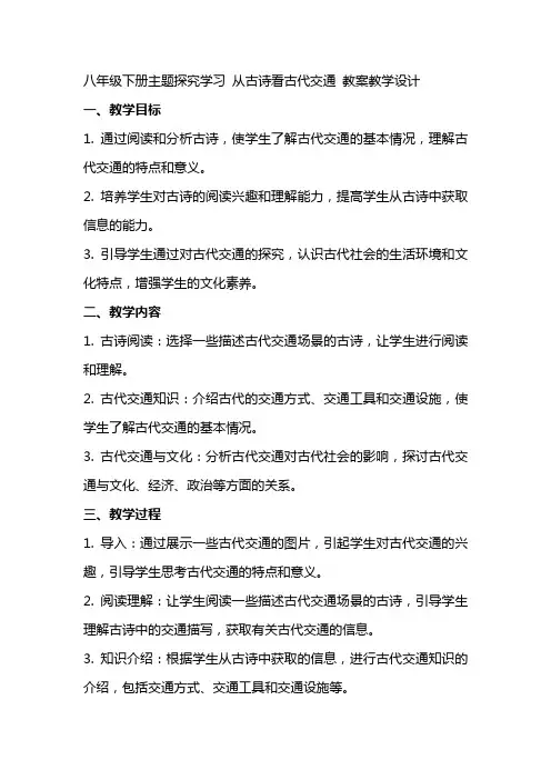 八年级下册主题探究学习 从古诗看古代交通 教案教学设计