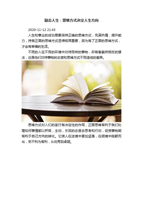 励志人生：思维方式决定人生方向