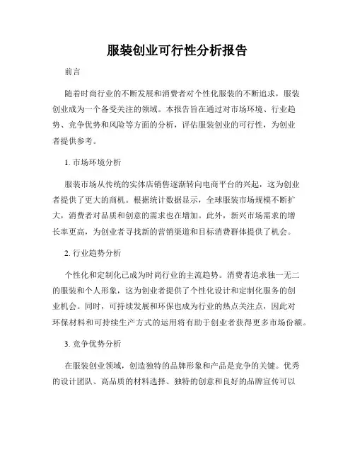 服装创业可行性分析报告