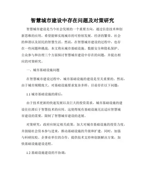 智慧城市建设中存在问题及对策研究