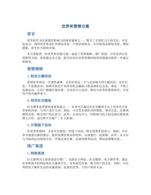 世界杯营销方案