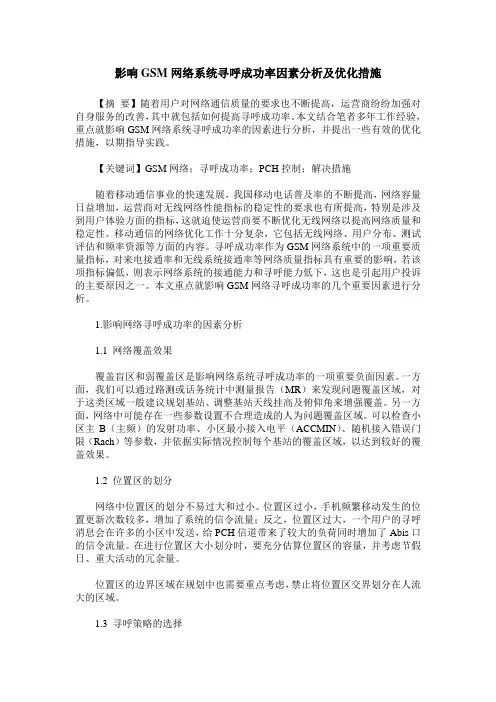 影响GSM网络系统寻呼成功率因素分析及优化措施