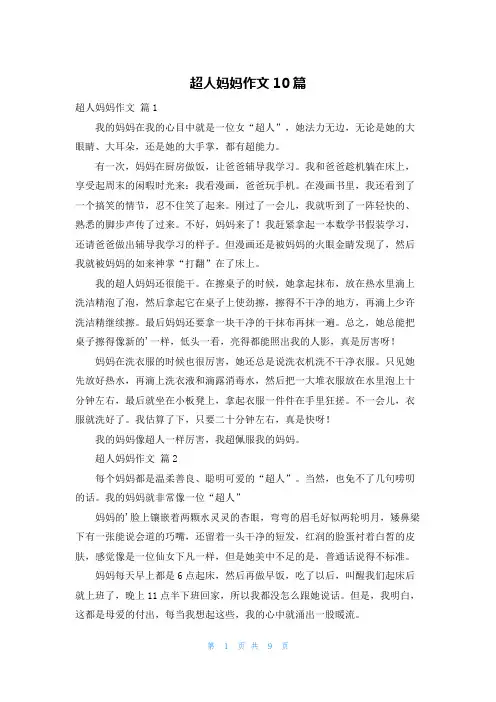 超人妈妈作文10篇