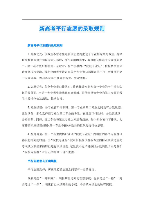 新高考平行志愿的录取规则