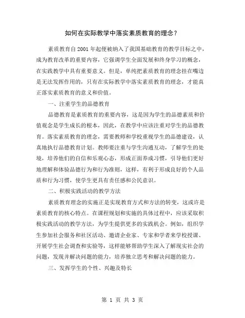 如何在实际教学中落实素质教育的理念？