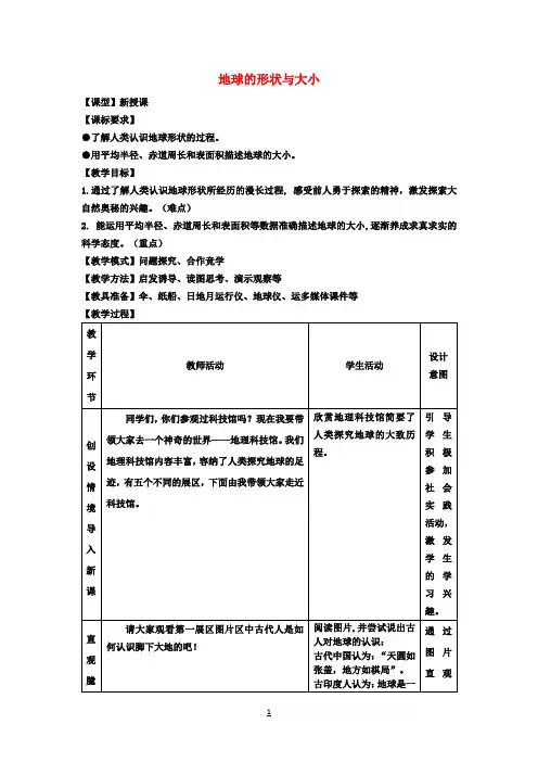 七年级地理上册第一章第一节地球的形状和大小优秀教案(新版)商务星球版