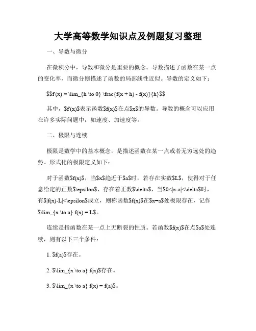 大学高等数学知识点及例题复习整理