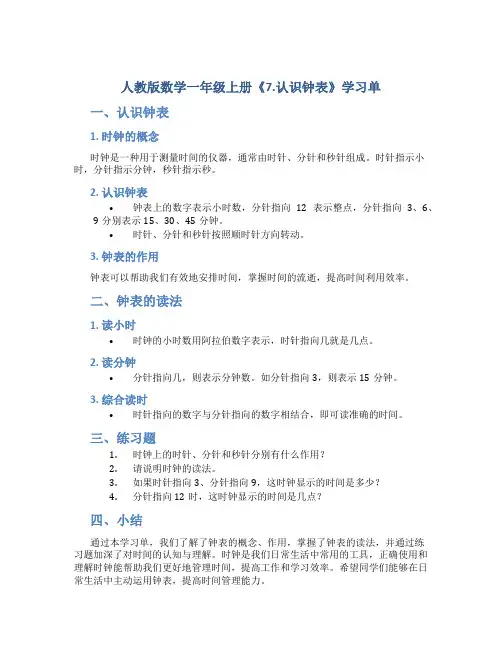 人教版数学一年级上册《7.认识钟表》学习单