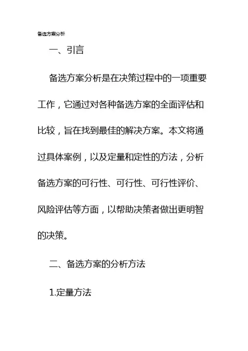 备选方案分析