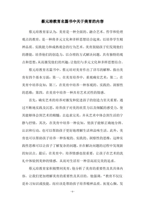 蔡元培教育名篇书中关于美育的内容