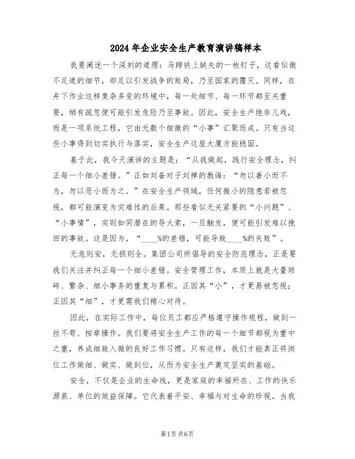 2024年企业安全生产教育演讲稿样本（三篇）