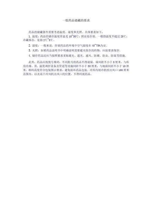 一般药品储藏的要求