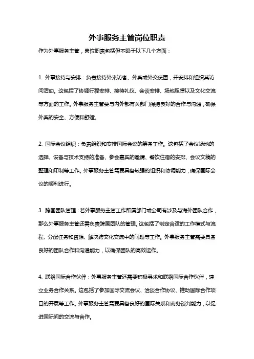 外事服务主管岗位职责