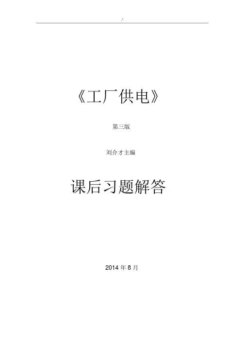 工厂供电(第3版)-刘介才(课后习题集详细答案解析).docx