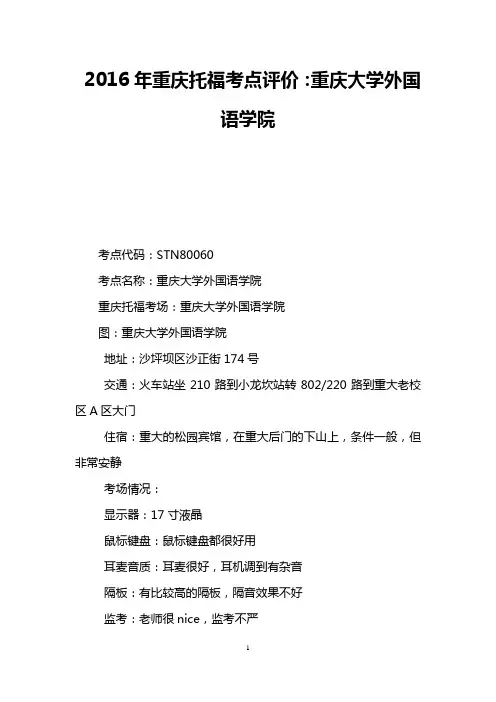 2016年重庆托福考点评价：重庆大学外国语学院