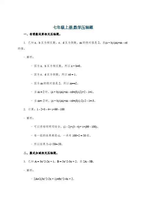 七年级上册,数学压轴题