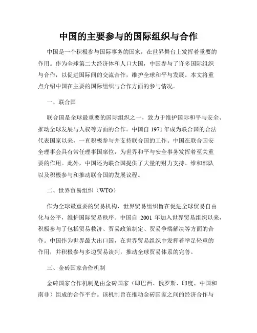 中国的主要参与的国际组织与合作