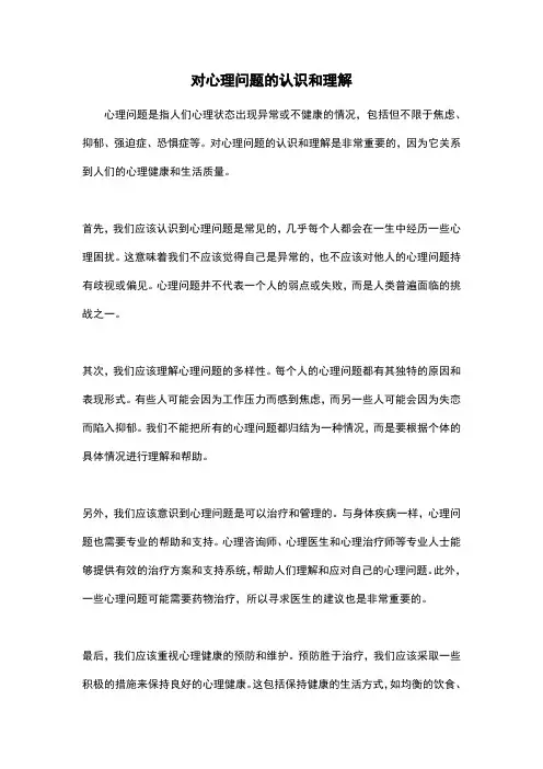 对心理问题的认识和理解