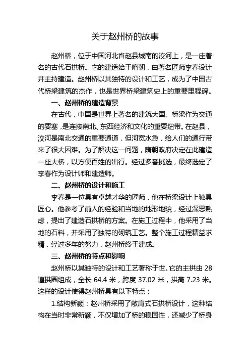 关于赵州桥的故事