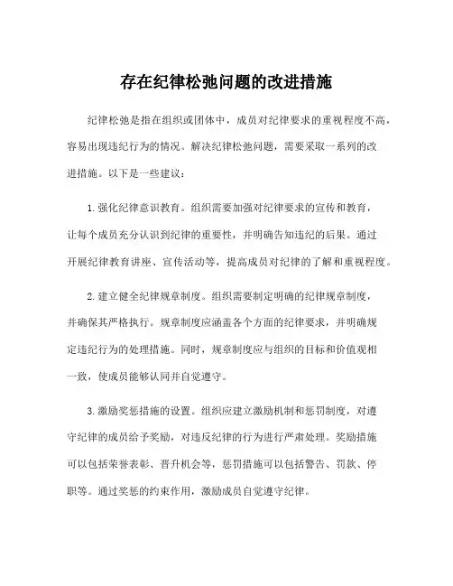 存在纪律松弛问题的改进措施