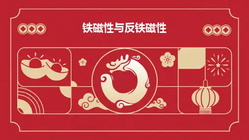 铁磁性与反铁磁性