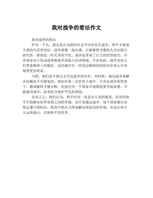 我对战争的看法作文