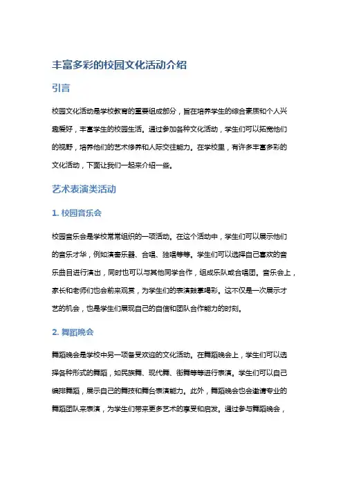 丰富多彩的校园文化活动介绍