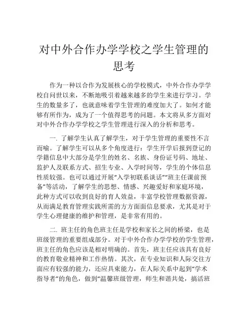 对中外合作办学学校之学生管理的思考