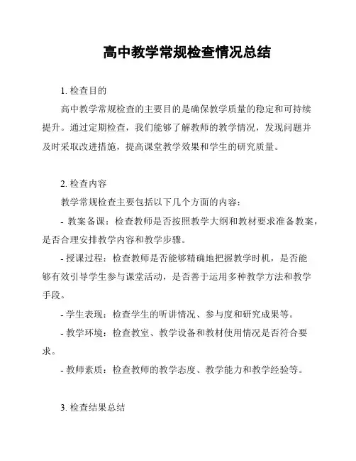 高中教学常规检查情况总结