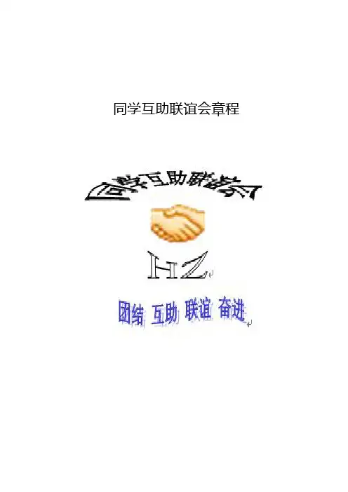 联谊会章程