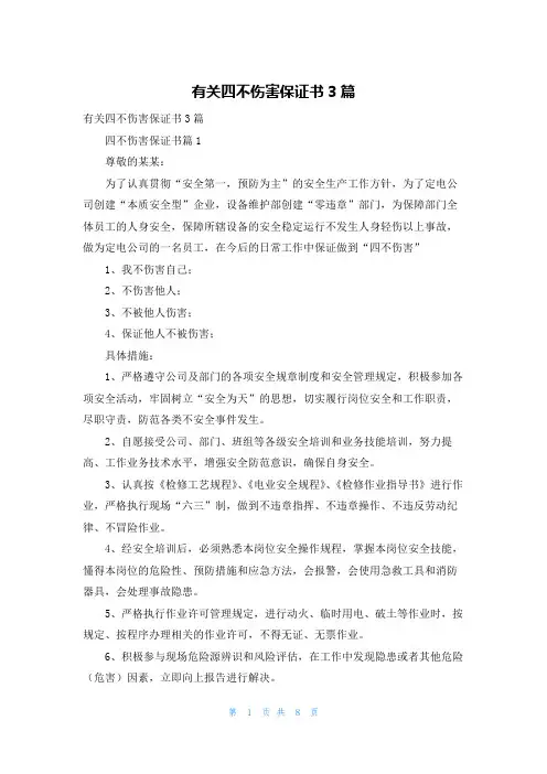 有关四不伤害保证书3篇