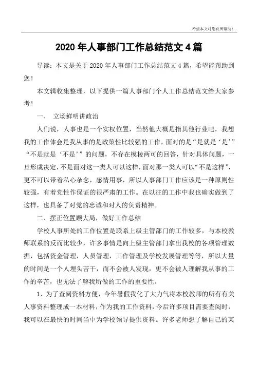 2020年人事部门工作总结范文4篇