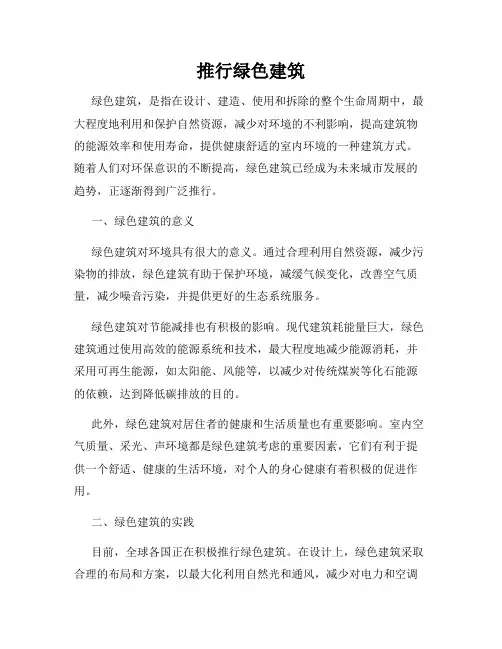 推行绿色建筑