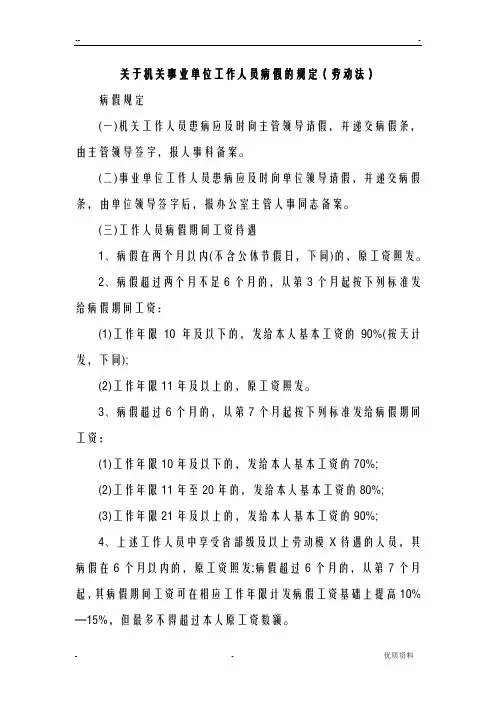 关于机关事业单位工作人员病假、事假、休假的规定