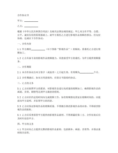 影视作品剪辑合作协议书范本