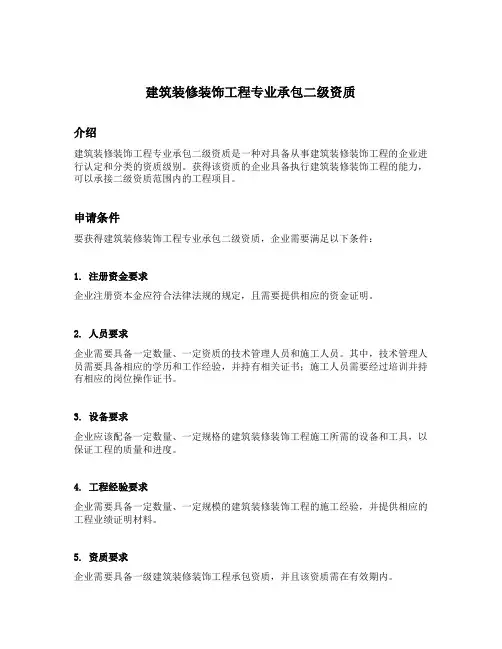 建筑装修装饰工程专业承包二级资质 条件