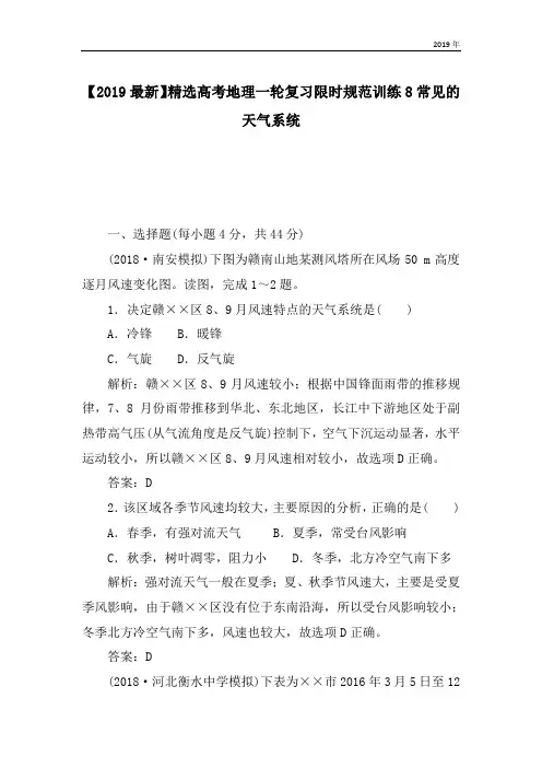 高考地理一轮复习限时规范训练8常见的天气系统