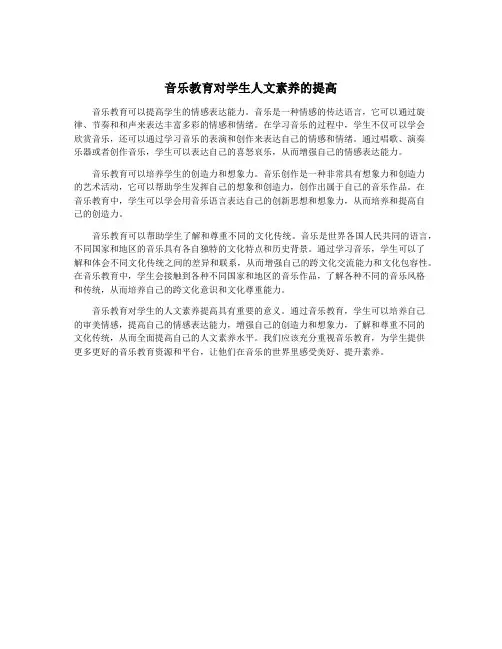 音乐教育对学生人文素养的提高